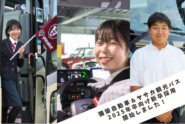 「彌榮自動車」ならびに「ヤサカ観光バス」 2025年卒者向け採用活動を開始しました
