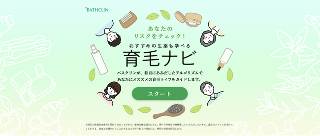 育毛情報提案サイト「育毛ナビ」公開のお知らせ