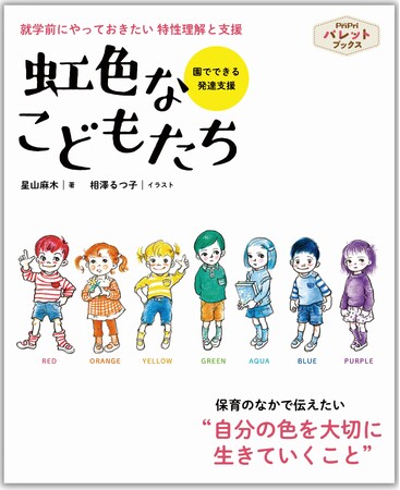 【発達支援】就学前に園でできる支援を子どもの特性別に紹介。保育のなかで伝えたい“自分の色を大切に生きていくこと” 『虹色なこどもたち』