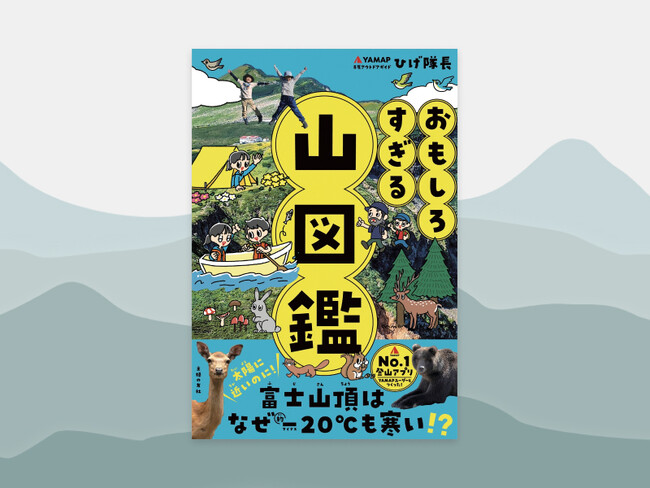 『おもしろすぎる 山図鑑』3月1日 発売