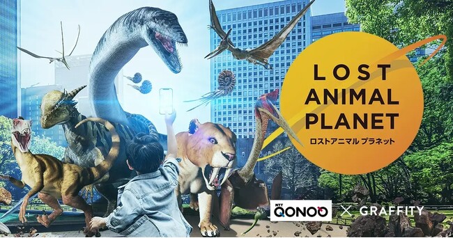 ARエンタメ開発のGraffity、NTTコノキュー社のARアプリ「LOST ANIMAL PLANET」を大幅アップデート