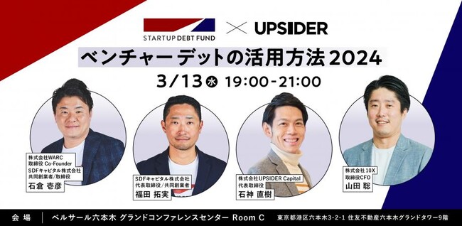 UPSIDER Capital 代表の石神が、「ベンチャーデットの活用方法2024」に登壇