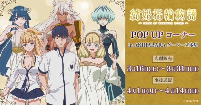 TVアニメ「結婚指輪物語」POP UPコーナーを2024年3月16日(土)よりゲーマーズにて開催致します！