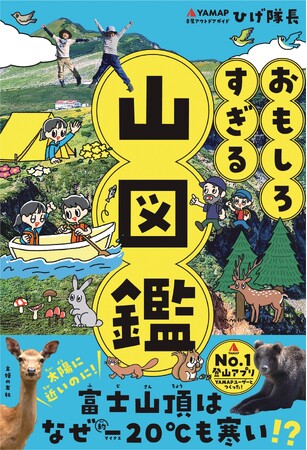 この春、きっと山に行きたくなる、楽しく自然科学の知識が身につく、親子で楽しむ「山図鑑」