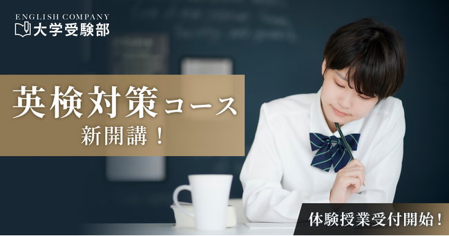 大学受験生向け英語コーチング「ENGLISH COMPANY大学受験部」、中高生向けの「英検対策コース」を3月1日新規開講！