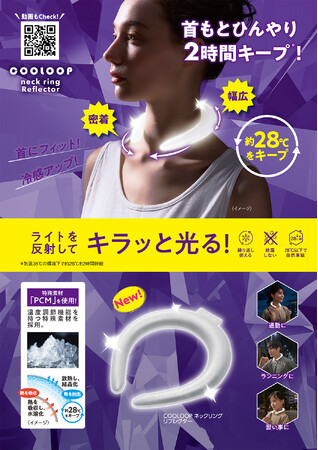 COOLOOPシリーズに新機能！夜道もこれで安心！ライトを反射して光る「COOLOOPネックリング リフレクター」が3月1日に発売