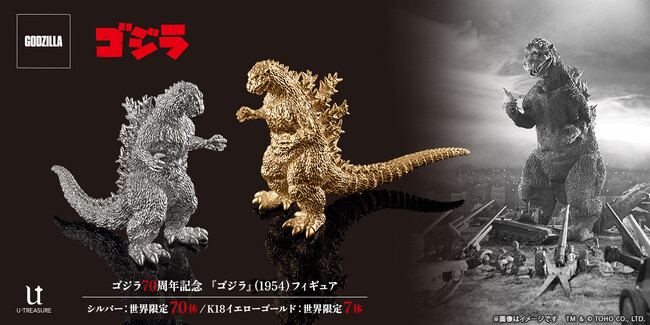 【ゴジラ】シリーズ70周年記念 第二弾。ゴジラ（1954）をフィギュア化。K18イエローゴールド7体&シルバー925　70体。5月27日（月）まで予約受付