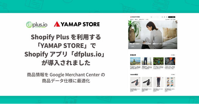 Shopify Plus を利用する「YAMAP STORE」が Shopify アプリ「dfplus.io - 商品データ最適化」を導入。商品情報を最適化して Google ショッピング広告を配信。