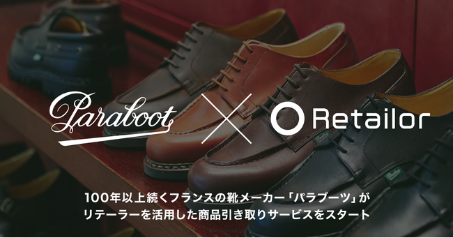 100年以上続くフランスの靴メーカー「パラブーツ」がRetailer(リテーラー)を活用した商品引き取りサービスをスタート