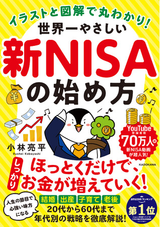 【発売前予約でAmazonランキング1位*、初版積み増しも決定！】新NISA動画が超人気の登録者数70万人超えYouTuberが贈る、世界一わかりやすい新NISAの入門書が発売！