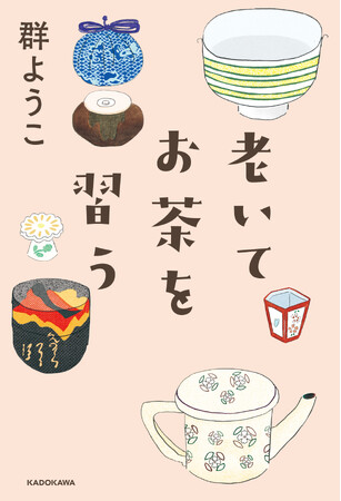 大人気エッセイスト・群ようこ最新刊『老いてお茶を習う』2024年3月25日（月）発売！