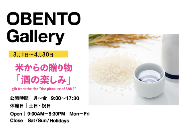 Plenus OBENTO Gallery 米からの贈り物「酒の楽しみ」展 3月1日（金）より開催