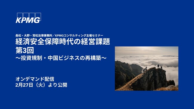 【オンラインセミナーのお知らせ】経済安全保障時代の経営課題(第3回)