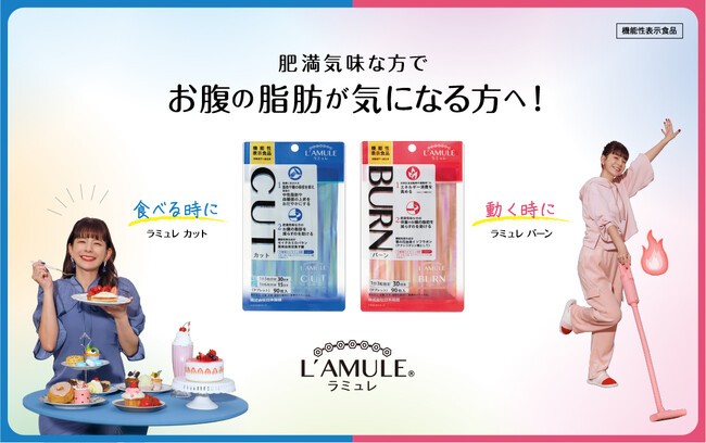 機能性表示食品のウェルネスサプリメントブランド「L’AMULE (ラミュレ）」公式アンバサダーにスザンヌさんが就任！ 贅沢な食事の罪悪感も退屈な家事もポジティブにスイッチできる新WEBCM