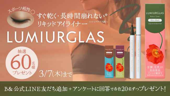 アンケート回答でLUMIURGLASのリキッドアイライナーを抽選でプレゼント！【B&LINE公式プレゼントキャンペーン】