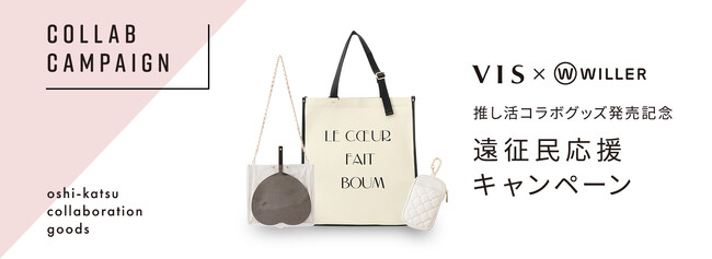 WILLER×アパレルブランド「VIS」が初コラボ　“推し活遠征民”必見のおしゃれグッズを販売開始！