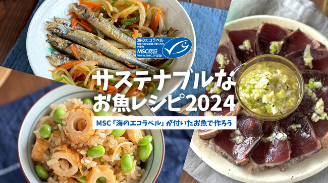 1,181人の投票で選ばれた一番人気のレシピは？ 人気料理家ちおりさん監修「サステナブルなお魚レシピ 2024」キャンペーンレシピ投票結果を発表