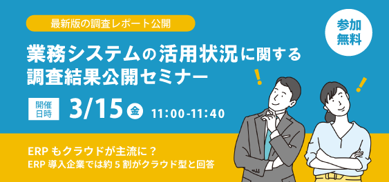 【3月15日（金）オンライン開催】業務システムの活用状況に関する調査結果公開セミナー
