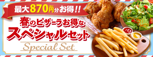 春のお集まりに自由に選べる5種類のお得なセット！！　『春のピザーラお得スペシャルセット』で最大870円もお得！！