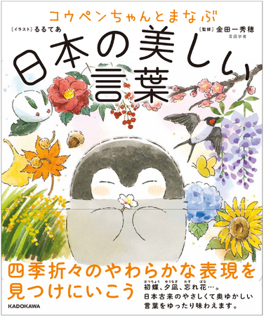 『コウペンちゃんとまなぶ日本の美しい言葉』2024年3月1日（金）発売！　金田一秀穂先生が監修