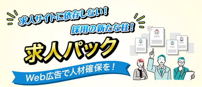 リードプラス、Web広告パッケージ「求人パック」を販売開始