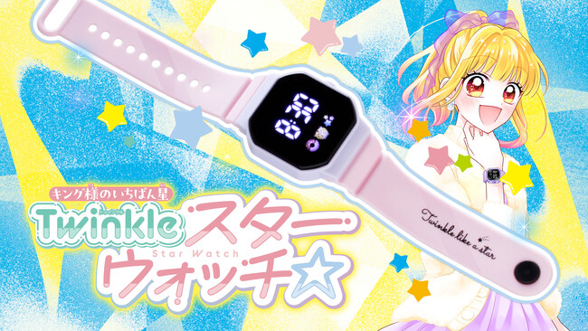 「ちゃお」4月号に、おしゃれで機能性抜群なデジタル腕時計がついてくる!