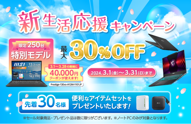 MSI公式オンラインショップ『新生活応援キャンペーン』 最新モデルを含む対象ノートPCが最大30%OFF！ さらに先着30名様にWi-Fi ルーターなど便利なアイテムセットをプレゼント！！