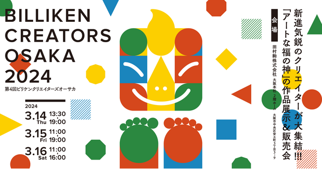 “縁起のいい”アートが買える！ビリケンさんのアートイベント第4弾「BILLIKEN CREATORS OSAKA 2024」が3月14日から開催！