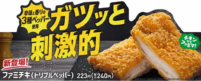 チキンならファミマ！3種のペッパーの刺激的な辛さがくせになる！「ファミチキ（トリプルペッパー）」3月5日（火）新発売
