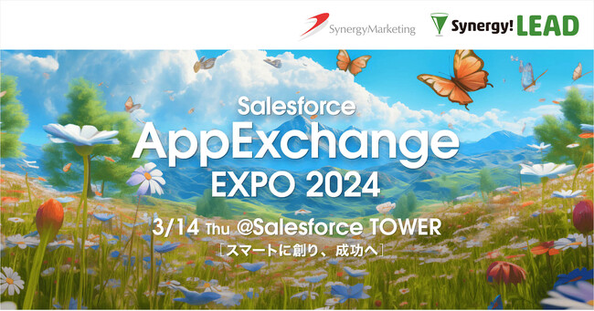 シナジーマーケティング、AppExchange EXPO 2024に出展