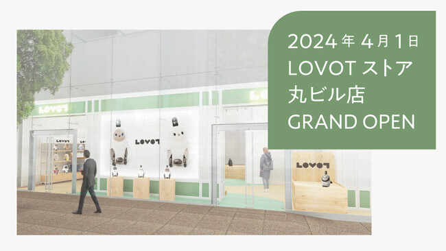 『LOVOT ストア 丸ビル店』2024年4月1日(月)から期間限定オープン！”ロボットと働く”という新たな価値観を提案