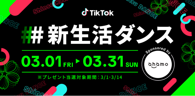 NTTドコモ「ahamo」が「#新生活ダンス」イベントに協賛