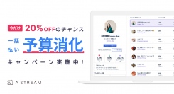 【期末予算消化キャンペーン】インフルエンサーマーケティングツール「Astream」が期間限定で20%OFFに