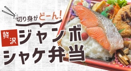 スタッフも絶賛した、大きな鮭がどーんと入った「贅沢ジャンボシャケ弁当」を新発売します。
