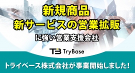 新規商品・新サービスの営業拡販に強い営業支援会社「トライベース株式会社」が2024年1月4日(木)より事業開始しました。