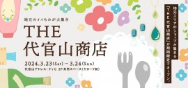 代官山商店 代官山商店