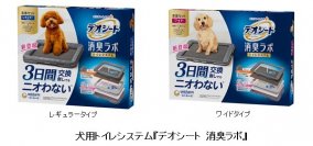 『デオシート』ブランドより、3日間交換無しでもニオわない※1『デオシート 消臭ラボ』トイレシステムを新発売
