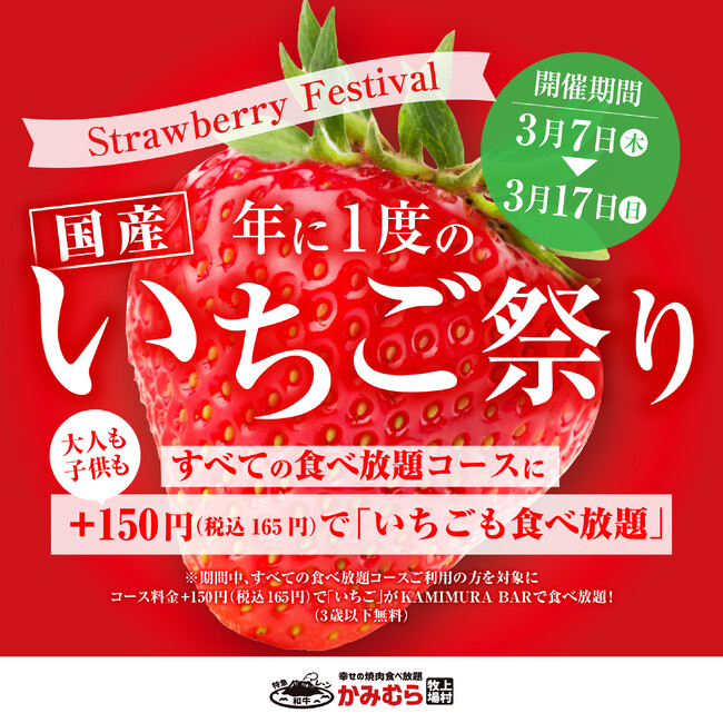 【かみむら牧場】昨年の大好評にお応えして今年もやります！年に1度の大人気企画「いちご祭り」開催!!