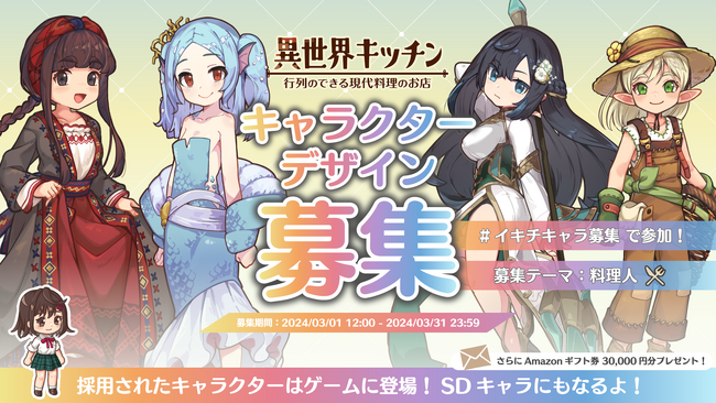 『異世界キッチン 行列のできる現代料理のお店』キャラクターデザイン募集のお知らせ