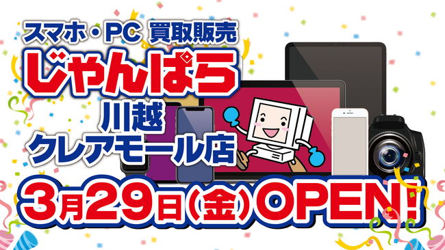 埼玉エリア2店舗目！スマホ・PC等買取販売「じゃんぱら川越クレアモール店」3月29日（金）グランドオープン！