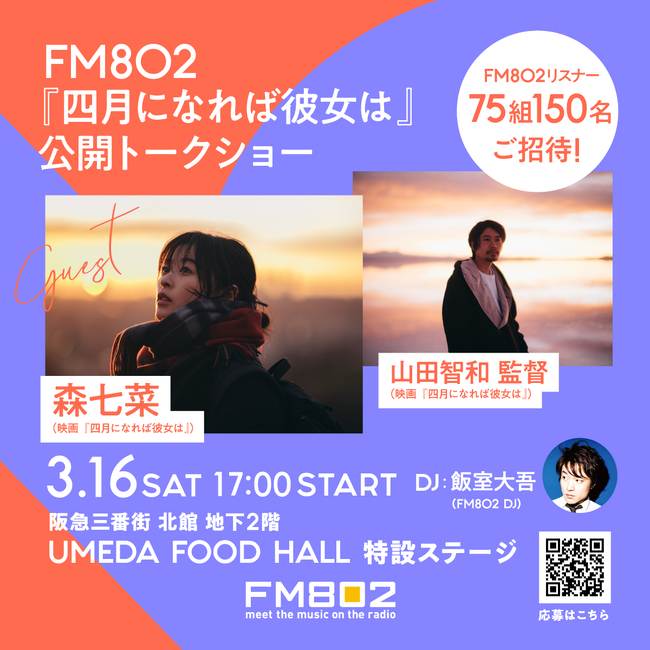 森七菜、山田智和監督をゲストに迎えたFM802『四月になれば彼女は』公開トークショーが決定！