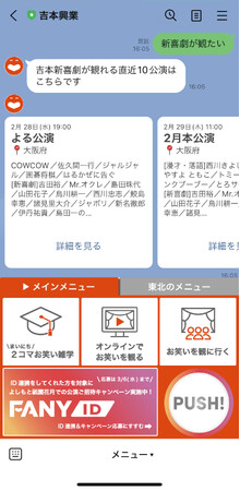 「お笑い」をもっと身近に！3/1より吉本興業LINE公式アカウントがリニューアル!!観たい公演がすぐ探せる！リマインドメッセージが届く！リッチメニューを地域ごとにカスタムできる！