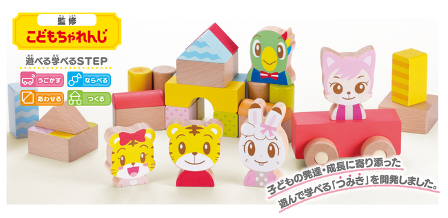 こどもちゃれんじ“しまじろう”のおもちゃラインアップに「ステップアップつみき」と「はじめてじはんき チャリンでPON！」が4月20日(土)に登場!!