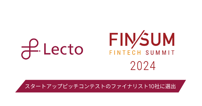 Lecto（レクト）、FIN/SUM 2024 スタートアップピッチコンテストのファイナリストに選出