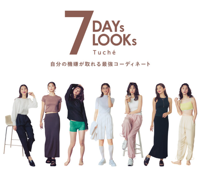 「Tuche」×「HARUTA」“初”のスペシャルコラボコンテンツ「７DAYs LOOKs」をWEB限定公開。インナーからシューズまで、１週間をコーディネート