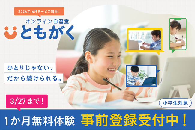 小学生の保護者が最も求める「家庭学習の習慣化」を実現！「オンライン自習室『ともがく』」を4月提供開始（事前受付で１か月無料体験実施中）