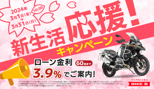 バイク王、3月1日より新生活応援キャンペーンを実施！