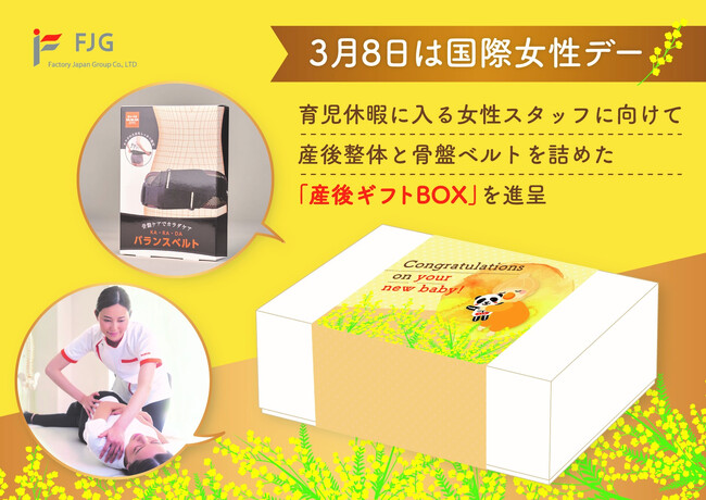 整体×骨盤「カラダファクトリー」育児休暇に入るスタッフに向けサポートの気持ちを込めて。骨盤ベルトと産後整体のチケットを詰めた「産後ギフトBOX」を贈呈