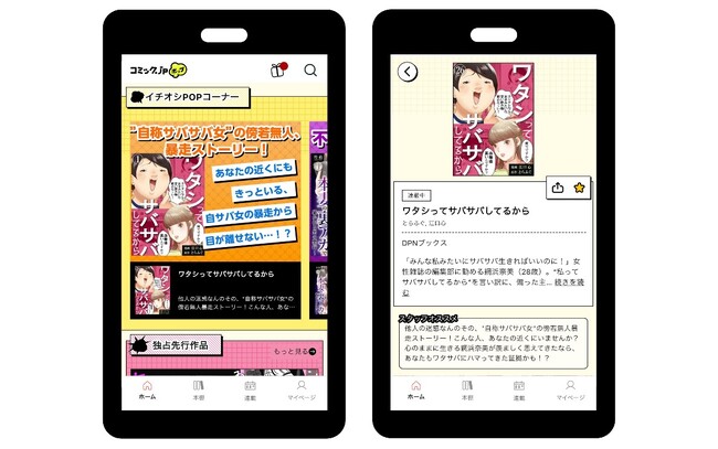 コミック.jp発フリーミアムコミックアプリ『コミック.jp ポップ』提供開始！