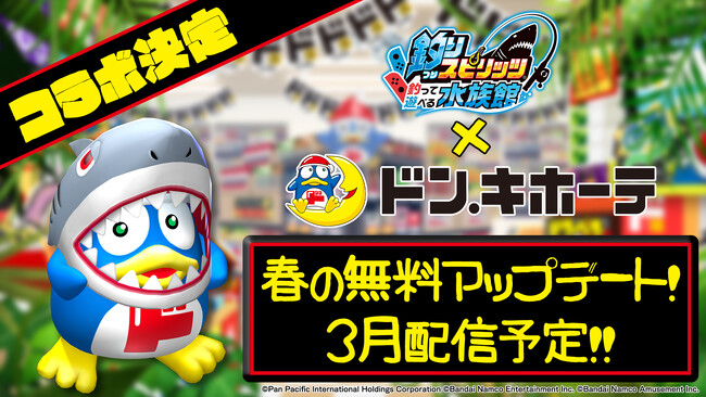 Nintendo Switch(TM)『 釣りスピリッツ 釣って遊べる水族館 』“ドン・キホーテ”とコラボした無料アップデートを3月下旬配信！コラボ限定の『サメドンペン』や『釣りスピドンペン』が登場！